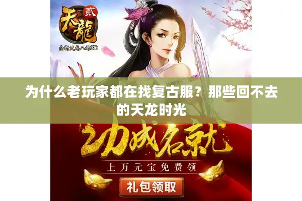 为什么老玩家都在找复古服？那些回不去的天龙时光