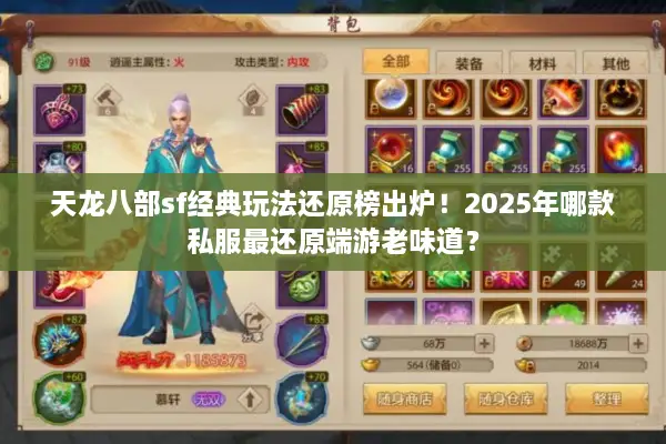 天龙八部sf经典玩法还原榜出炉!2025年哪款私服最还原端游老味道? 天龙八部sf经典玩法还原榜出炉!2025年哪款私服最还原端游老味道?