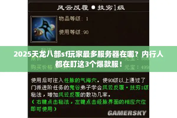 2025天龙八部sf玩家最多服务器在哪？内行人都在盯这3个爆款服！