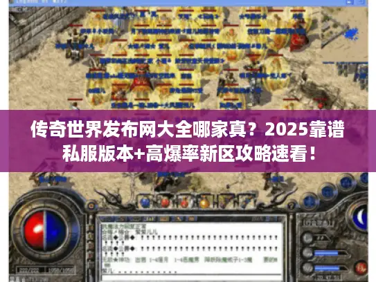 传奇世界发布网大全哪家真?2025靠谱私服版本+高爆率新区攻略速看! 传奇世界发布网大全哪家真?2025靠谱私服版本+高爆率新区攻略速看!