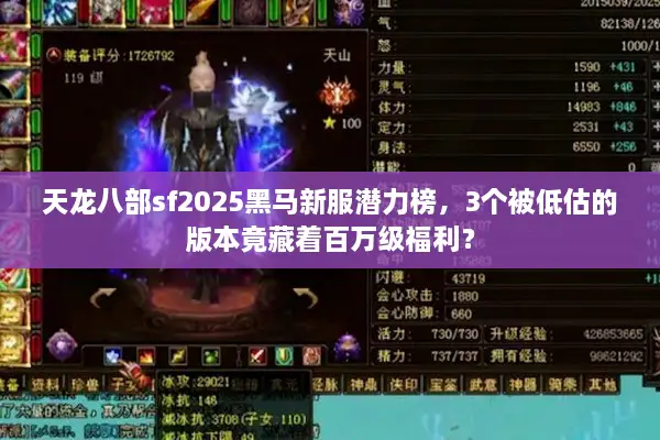 天龙八部sf2025黑马新服潜力榜，3个被低估的版本竟藏着百万级福利？