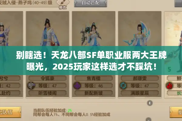 别瞎选!天龙八部SF单职业服两大王牌曝光,2025玩家这样选才不踩坑! 别瞎选!天龙八部SF单职业服两大王牌曝光,2025玩家这样选才不踩坑!