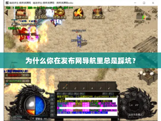 为什么你在发布网导航里总是踩坑？