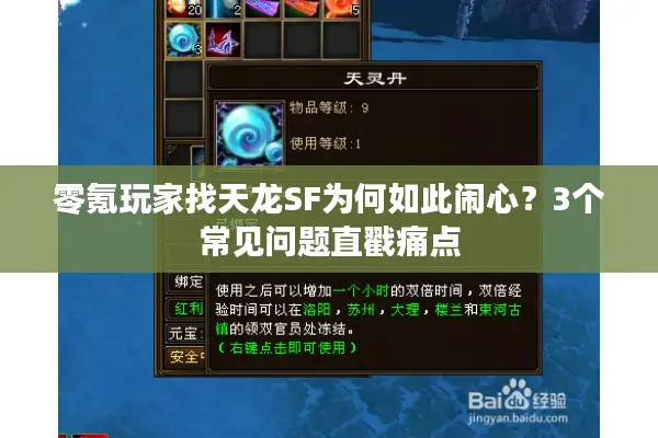零氪玩家找天龙SF为何如此闹心？3个常见问题直戳痛点