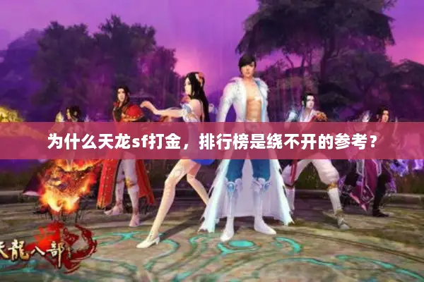 为什么天龙sf打金，排行榜是绕不开的参考？