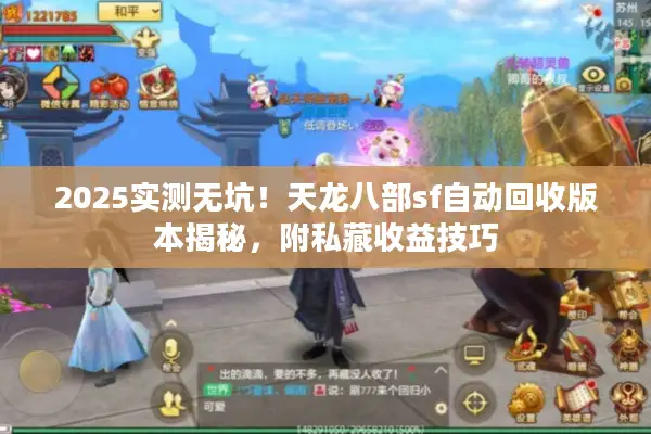 2025实测无坑！天龙八部sf自动回收版本揭秘，附私藏收益技巧