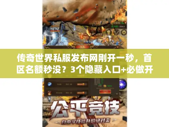 传奇世界私服发布网刚开一秒,首区名额秒没?3个隐藏入口+必做开局任务 传奇世界私服发布网刚开一秒,首区名额秒没?3个隐藏入口+必做开局任务