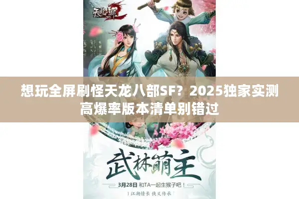 想玩全屏刷怪天龙八部SF？2025独家实测高爆率版本清单别错过