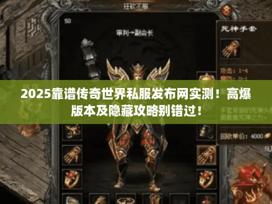 2025靠谱传奇世界私服发布网实测！高爆版本及隐藏攻略别错过！