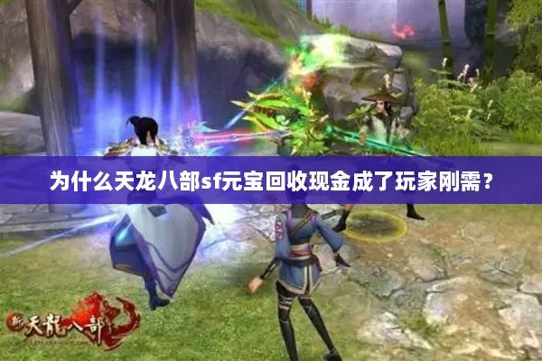 为什么天龙八部sf元宝回收现金成了玩家刚需？