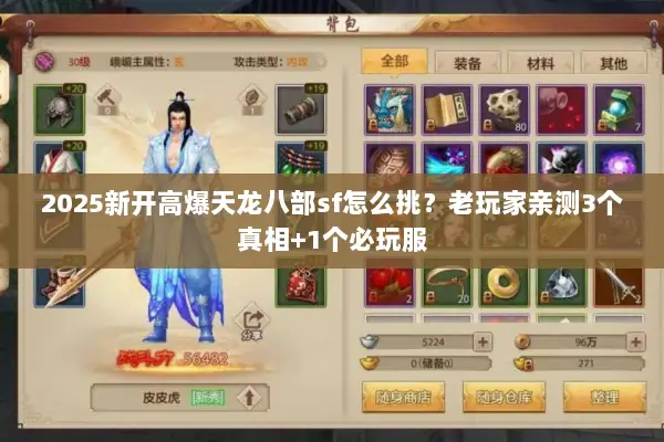 2025新开高爆天龙八部sf怎么挑？老玩家亲测3个真相+1个必玩服