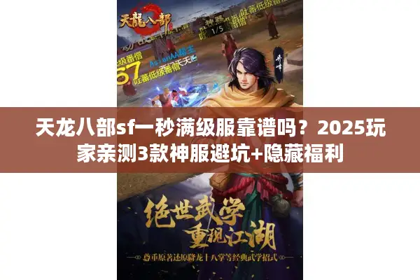 天龙八部sf一秒满级服靠谱吗？2025玩家亲测3款神服避坑+隐藏福利