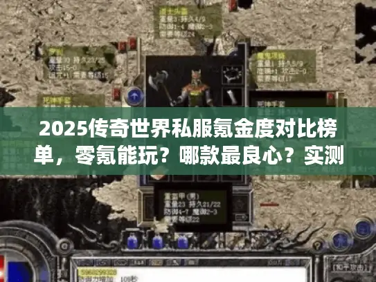 2025传奇世界私服氪金度对比榜单，零氪能玩？哪款最良心？实测避坑）