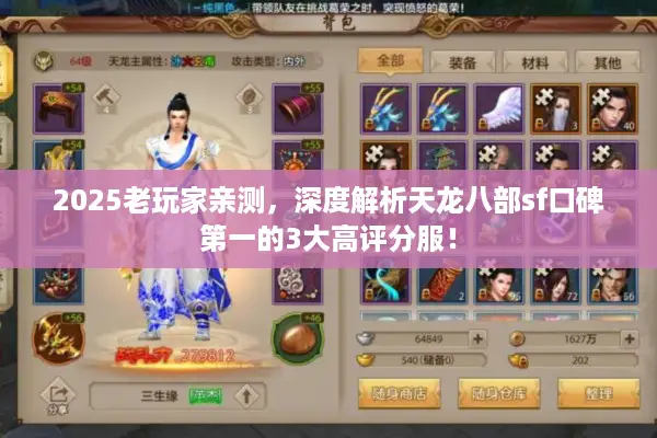 2025老玩家亲测，深度解析天龙八部sf口碑第一的3大高评分服！
