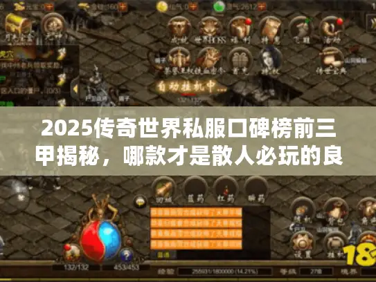 2025传奇世界私服口碑榜前三甲揭秘,哪款才是散人必玩的良心版本? 2025传奇世界私服口碑榜前三甲揭秘,哪款才是散人必玩的良心版本?