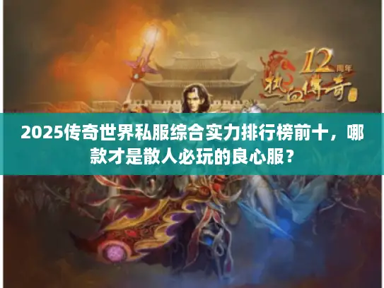2025传奇世界私服综合实力排行榜前十，哪款才是散人必玩的良心服？