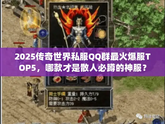 2025传奇世界私服QQ群最火爆服TOP5,哪款才是散人必蹲的神服? 2025传奇世界私服QQ群最火爆服TOP5,哪款才是散人必蹲的神服?