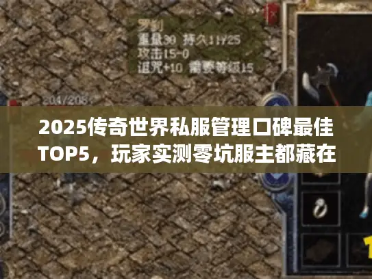 2025传奇世界私服管理口碑最佳TOP5，玩家实测零坑服主都藏在这？