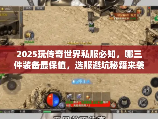 2025玩传奇世界私服必知，哪三件装备最保值，选服避坑秘籍来袭