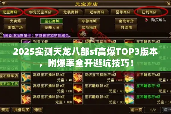 2025实测天龙八部sf高爆TOP3版本，附爆率全开避坑技巧！