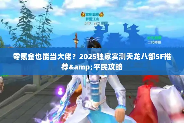 零氪金也能当大佬？2025独家实测天龙八部SF推荐&平民攻略