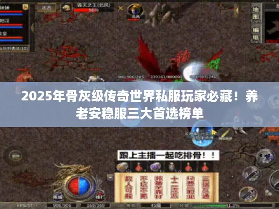 2025年骨灰级传奇世界私服玩家必藏!养老安稳服三大首选榜单 2025年骨灰级传奇世界私服玩家必藏!养老安稳服三大首选榜单