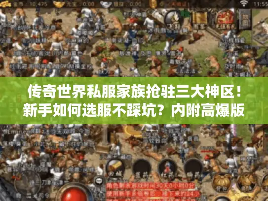 传奇世界私服家族抢驻三大神区！新手如何选服不踩坑？内附高爆版本攻略