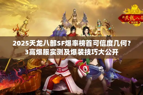 2025天龙八部SF爆率榜首可信度几何？3高爆服实测及爆装技巧大公开