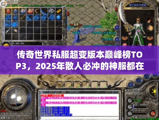 传奇世界私服超变版本巅峰榜TOP3，2025年散人必冲的神服都在这里？