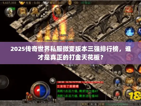 2025传奇世界私服微变版本三强排行榜，谁才是真正的打金天花板？