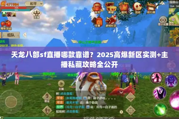 天龙八部sf直播哪款靠谱？2025高爆新区实测+主播私藏攻略全公开