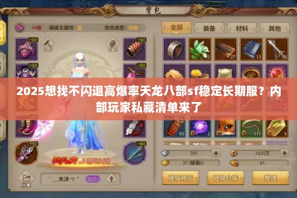 2025想找不闪退高爆率天龙八部sf稳定长期服？内部玩家私藏清单来了