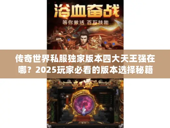 传奇世界私服独家版本四大天王强在哪？2025玩家必看的版本选择秘籍