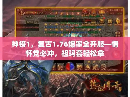神榜1，复古1.76爆率全开服—情怀党必冲，祖玛套轻松拿