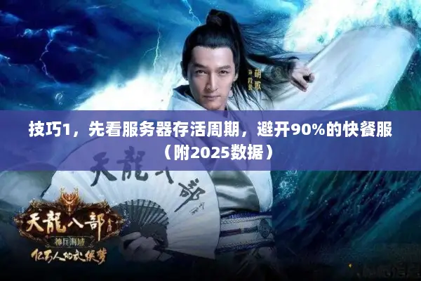 技巧1，先看服务器存活周期，避开90%的快餐服（附2025数据）