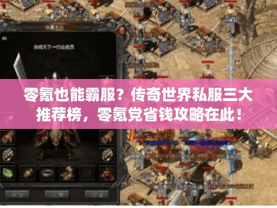 零氪也能霸服？传奇世界私服三大推荐榜，零氪党省钱攻略在此！