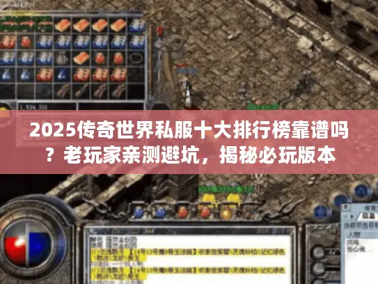 2025传奇世界私服十大排行榜靠谱吗?老玩家亲测避坑,揭秘必玩版本 2025传奇世界私服十大排行榜靠谱吗?老玩家亲测避坑,揭秘必玩版本