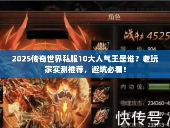 2025传奇世界私服10大人气王是谁?老玩家实测推荐,避坑必看! 2025传奇世界私服10大人气王是谁?老玩家实测推荐,避坑必看!