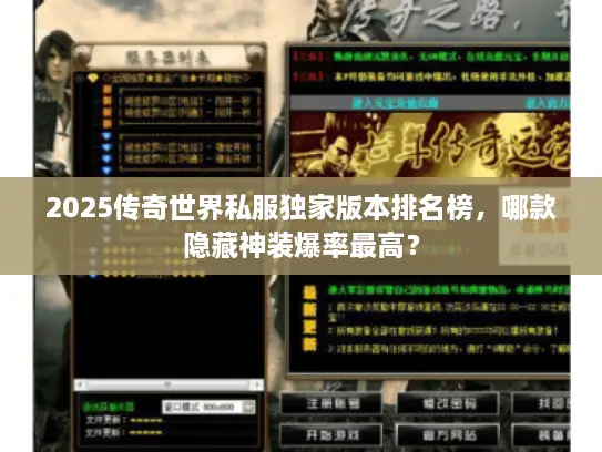 2025传奇世界私服独家版本排名榜，哪款隐藏神装爆率最高？
