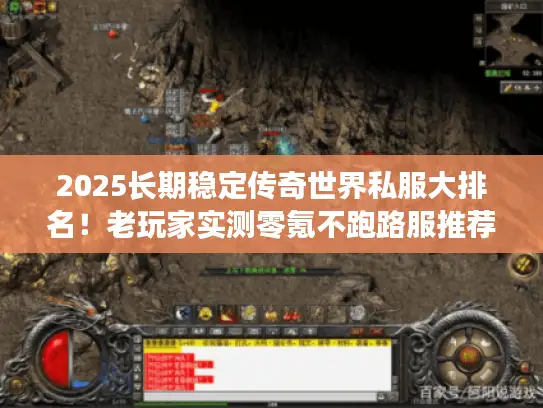 2025长期稳定传奇世界私服大排名！老玩家实测零氪不跑路服推荐