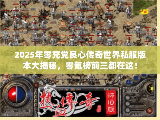 2025年零充党良心传奇世界私服版本大揭秘，零氪榜前三都在这！