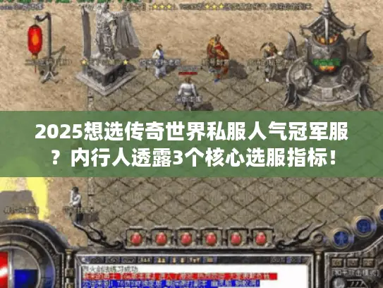 2025想选传奇世界私服人气冠军服？内行人透露3个核心选服指标！