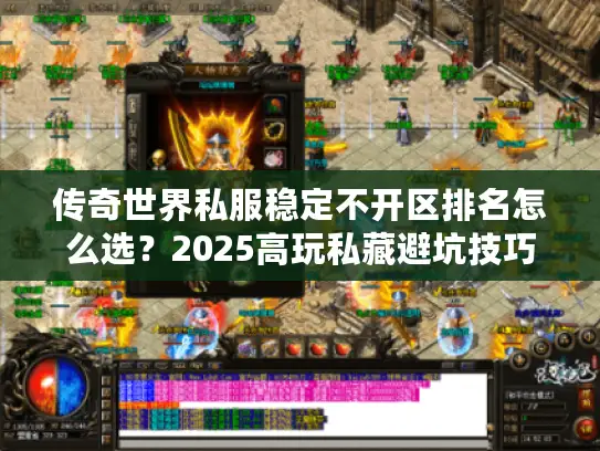 传奇世界私服稳定不开区排名怎么选？2025高玩私藏避坑技巧曝光