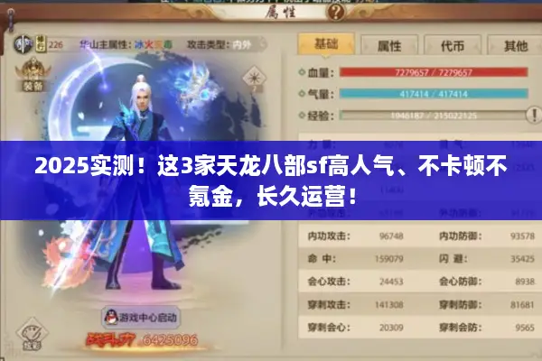 2025实测！这3家天龙八部sf高人气、不卡顿不氪金，长久运营！
