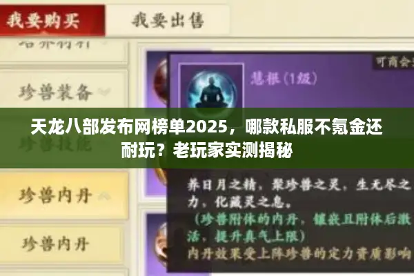 天龙八部发布网榜单2025，哪款私服不氪金还耐玩？老玩家实测揭秘