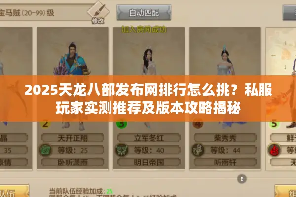 2025天龙八部发布网排行怎么挑？私服玩家实测推荐及版本攻略揭秘