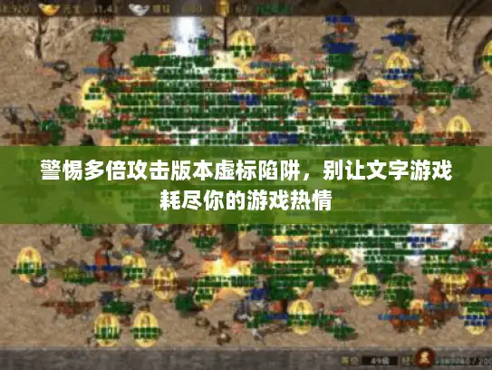 警惕多倍攻击版本虚标陷阱，别让文字游戏耗尽你的游戏热情