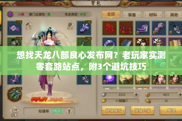 想找天龙八部良心发布网?老玩家实测零套路站点,附3个避坑技巧 想找天龙八部良心发布网?老玩家实测零套路站点,附3个避坑技巧