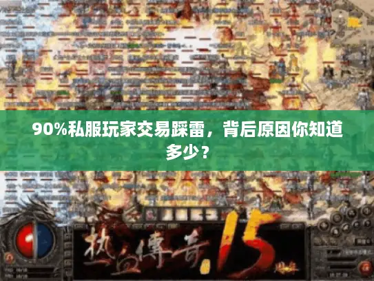 90%私服玩家交易踩雷，背后原因你知道多少？