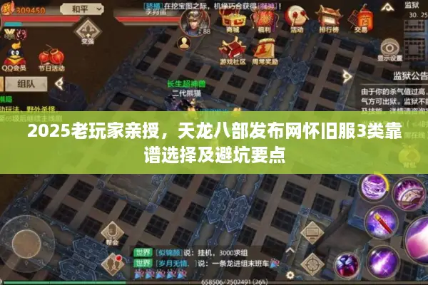 2025老玩家亲授，天龙八部发布网怀旧服3类靠谱选择及避坑要点